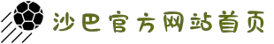 沙巴(中国)网站有限公司官网